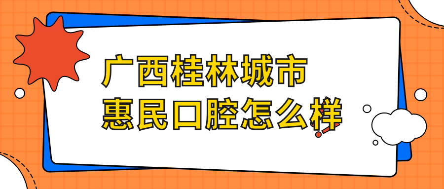 广西桂林城市惠民口腔