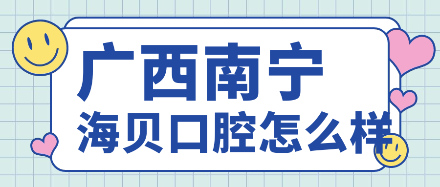 广西南宁海贝口腔