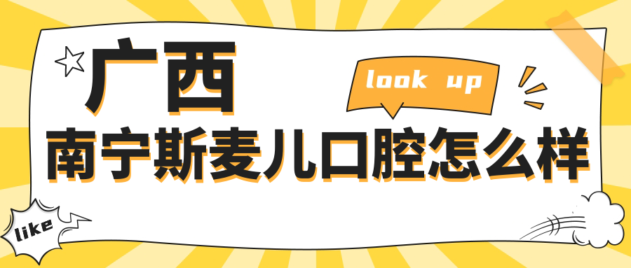 广西南宁斯麦儿口腔