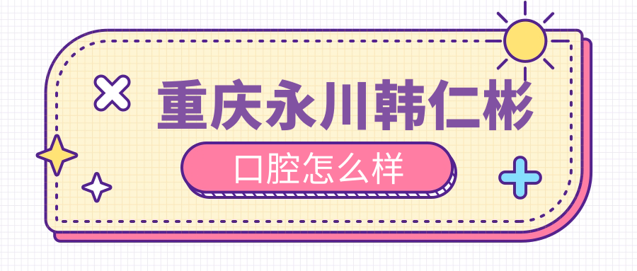 重庆永川韩仁彬口腔