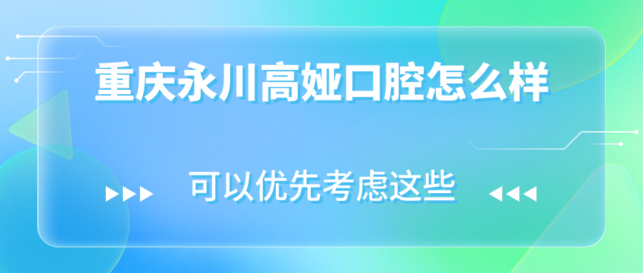 重庆永川高娅口腔