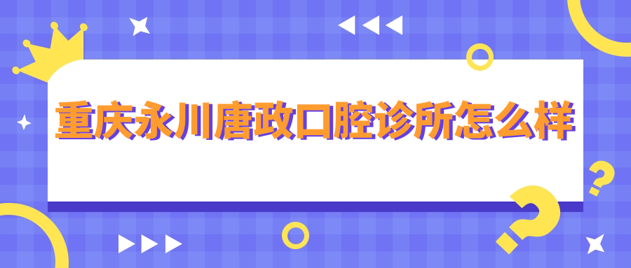 重庆永川唐政口腔诊所