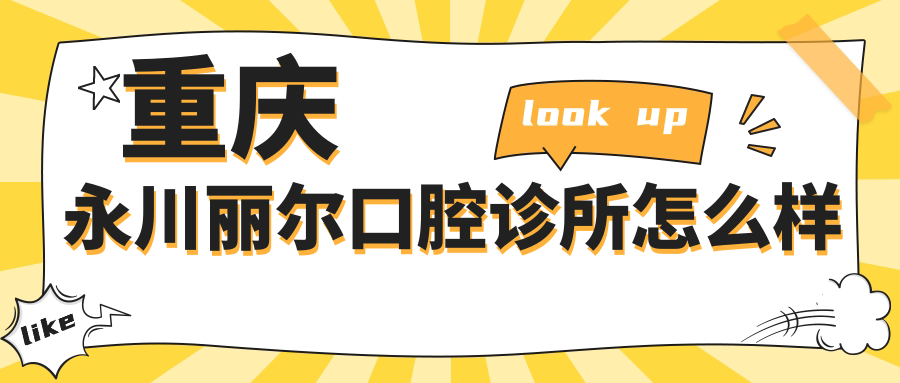 重庆永川丽尔口腔诊所
