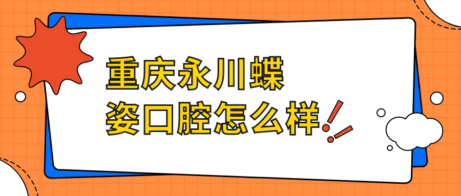 重庆永川蝶姿口腔