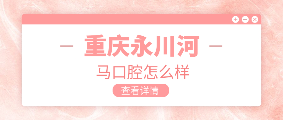 重庆永川河马口腔