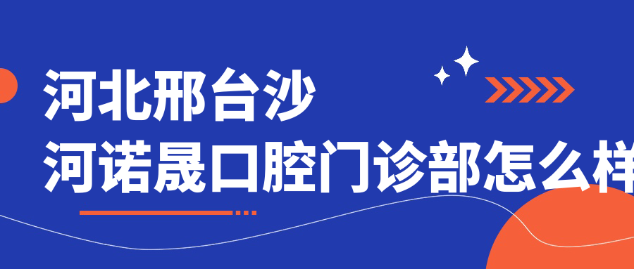 河北邢台沙河诺晟口腔门诊部