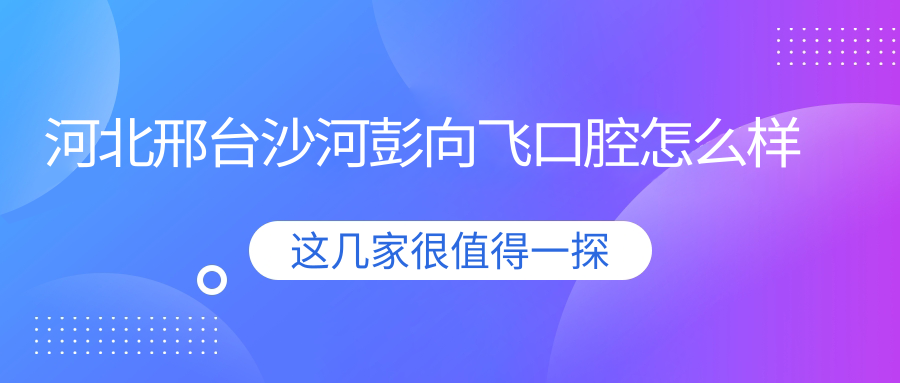 河北邢台沙河彭向飞口腔