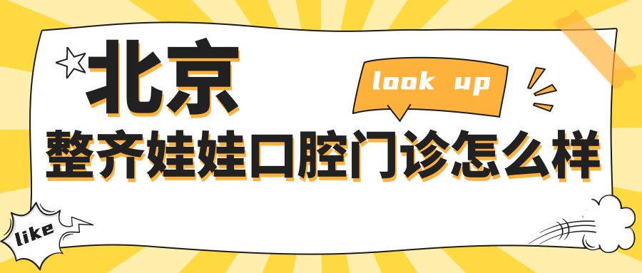 北京整齐娃娃口腔门诊