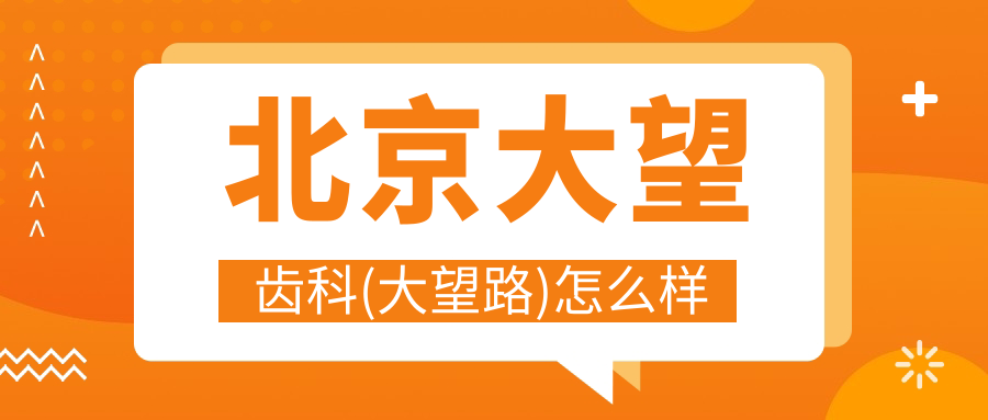 北京大望齿科(大望路)