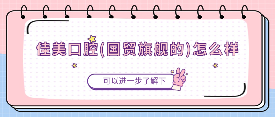 佳美口腔(国贸旗舰的)