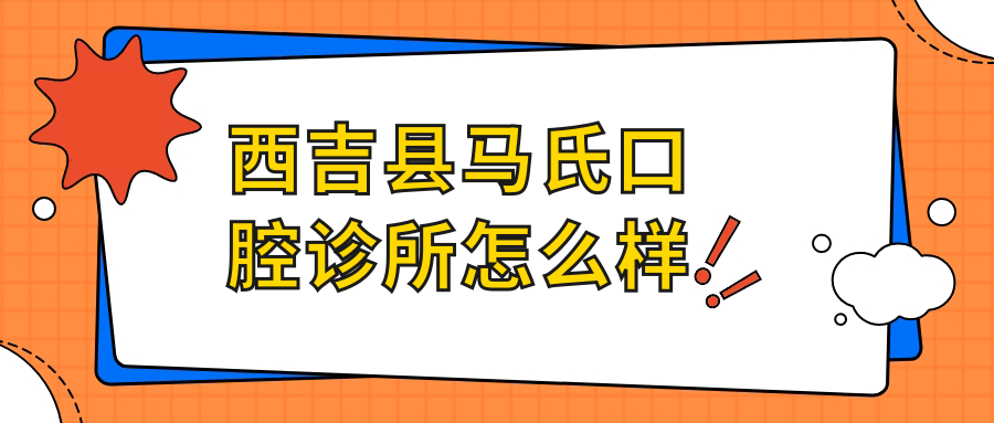 西吉县马氏口腔诊所