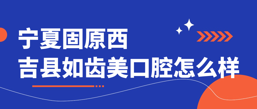 宁夏固原西吉县如齿美口腔