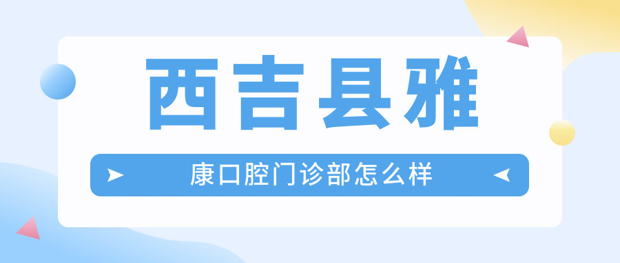 西吉县雅康口腔门诊部