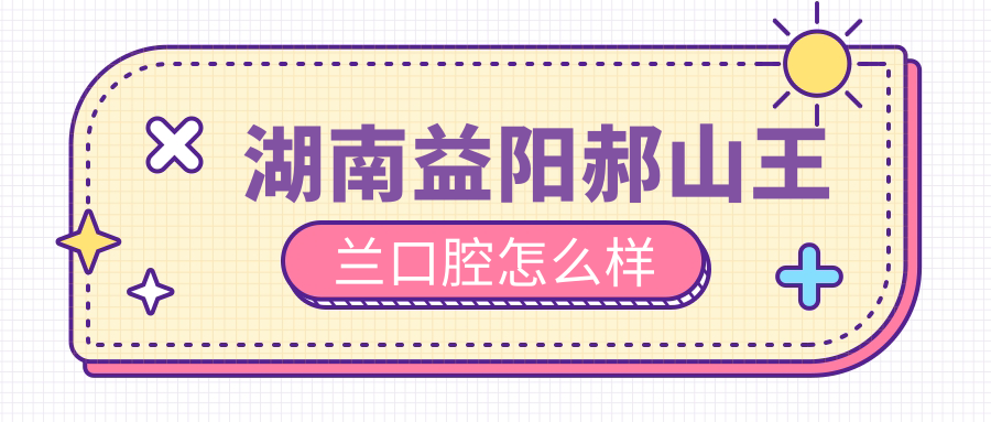 湖南益阳郝山王兰口腔