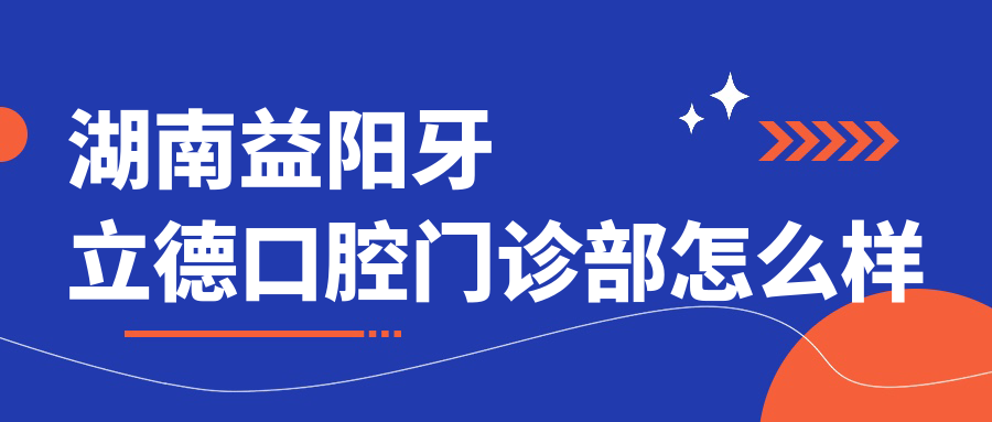 湖南益阳牙立德口腔门诊部