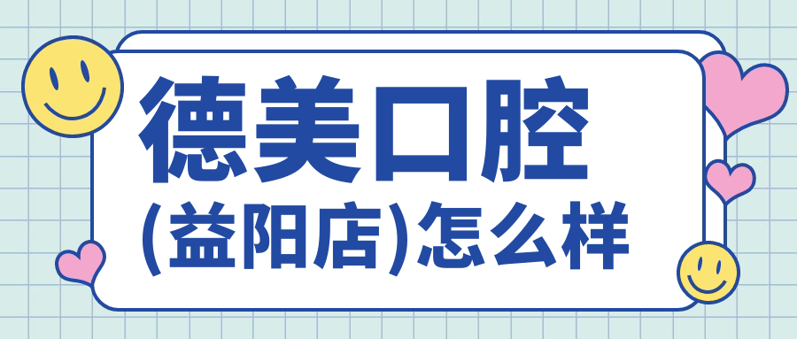 德美口腔(益阳店)