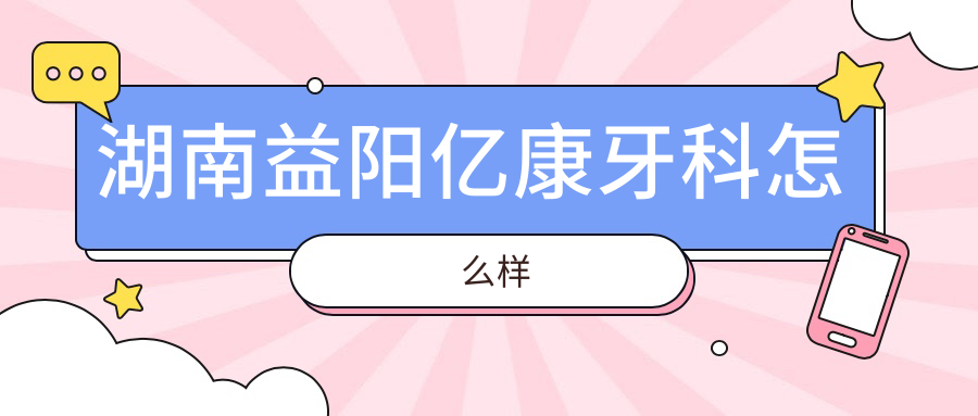 湖南益阳亿康牙科