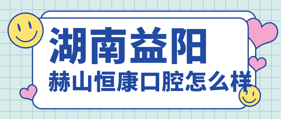 湖南益阳赫山恒康口腔