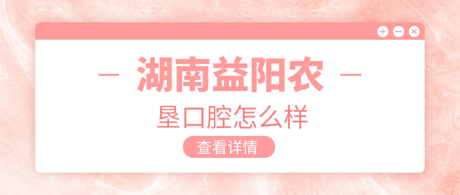 湖南益阳农垦口腔