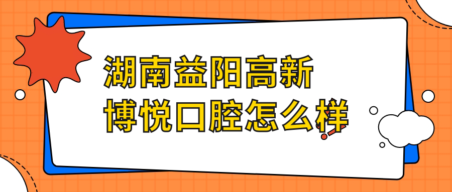 湖南益阳高新博悦口腔