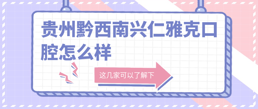 贵州黔西南兴仁雅克口腔