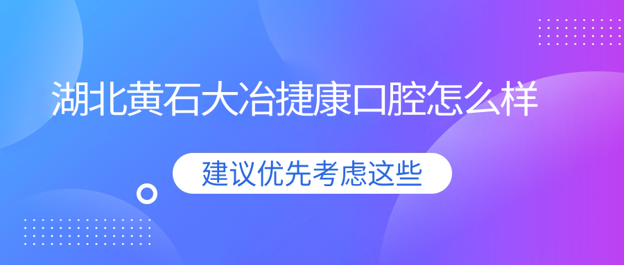 湖北黄石大冶捷康口腔