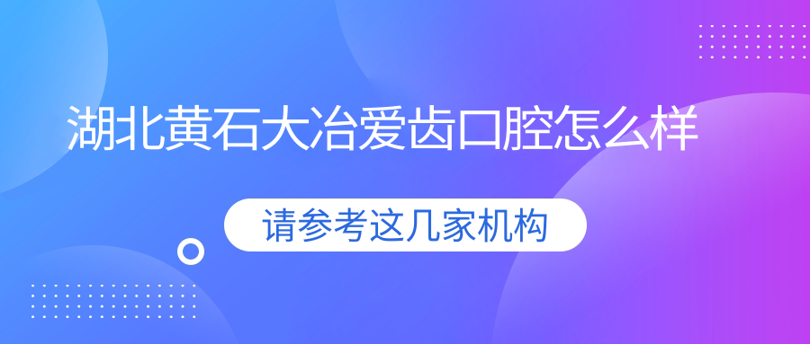 湖北黄石大冶爱齿口腔