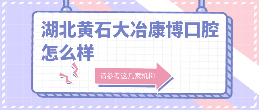 湖北黄石大冶康博口腔