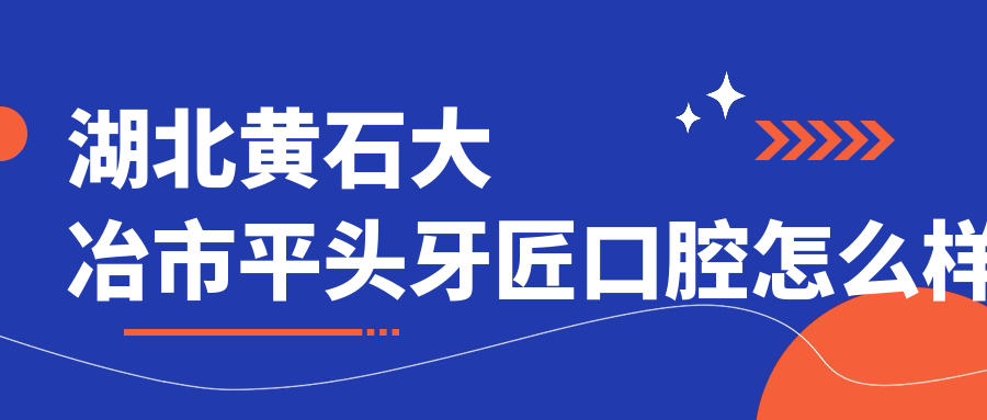 湖北黄石大冶市平头牙匠口腔