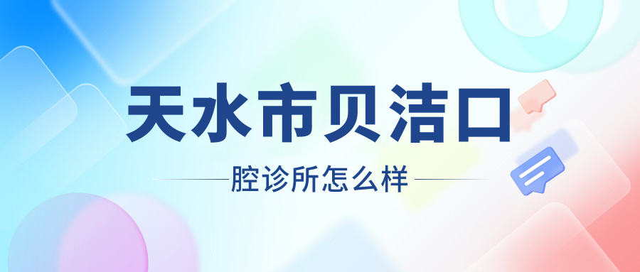 天水市贝洁口腔诊所
