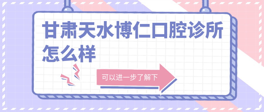甘肃天水博仁口腔诊所
