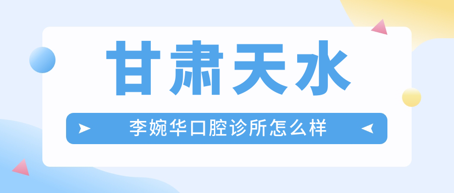 甘肃天水李婉华口腔诊所