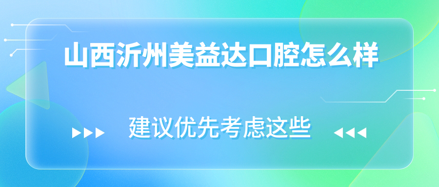 山西沂州美益达口腔
