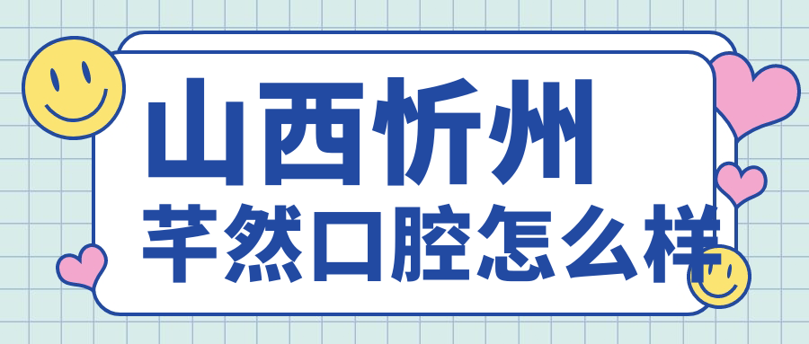山西忻州芊然口腔