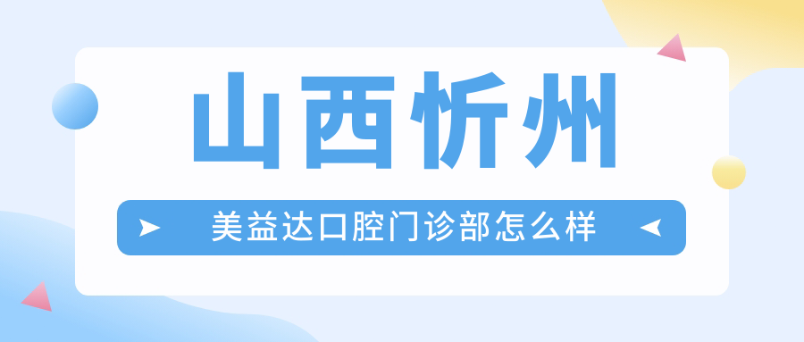 山西忻州美益达口腔门诊部