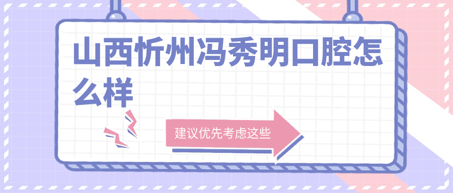 山西忻州冯秀明口腔
