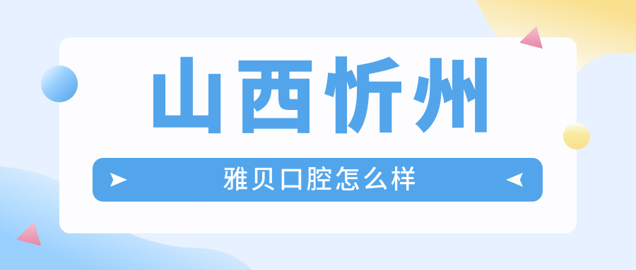 山西忻州雅贝口腔