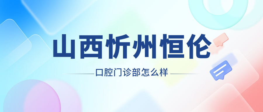 山西忻州恒伦口腔门诊部