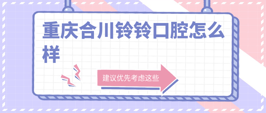 重庆合川铃铃口腔