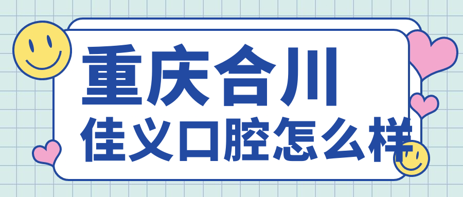 重庆合川佳义口腔