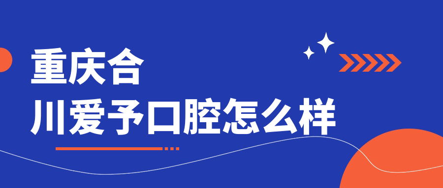重庆合川爱予口腔