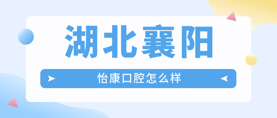 湖北襄阳怡康口腔