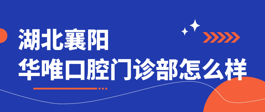 湖北襄阳华唯口腔门诊部