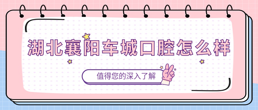 湖北襄阳车城口腔