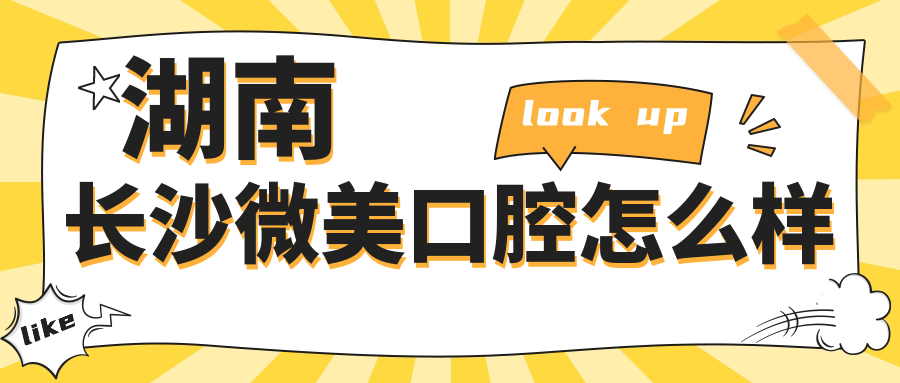 湖南长沙微美口腔