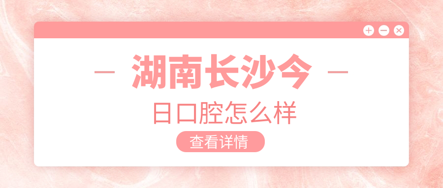 湖南长沙今日口腔