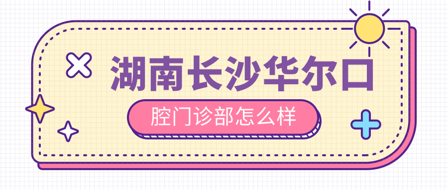 湖南长沙华尔口腔门诊部