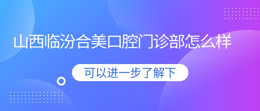山西临汾合美口腔门诊部