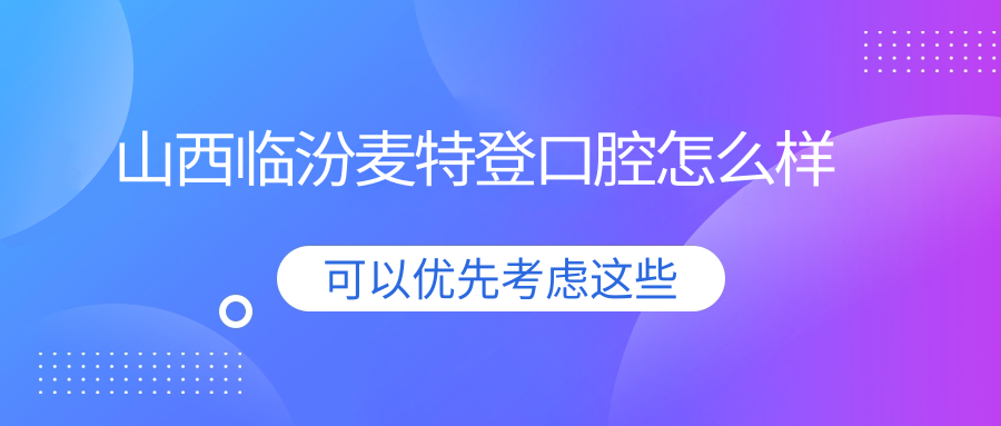 山西临汾麦特登口腔