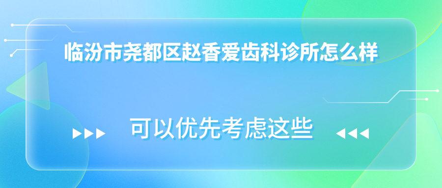 临汾市尧都区赵香爱齿科诊所